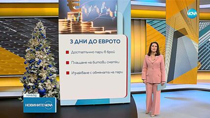 Обратно броене: Най-важната информация три дни преди въвеждането на еврото