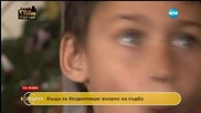 Къща за бездомници: живот от втори опит