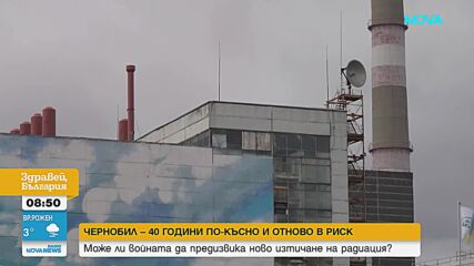 АЕЦ "Чернобил" – 40 години по-късно и отново в риск