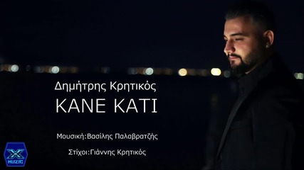 Dimitris Kritikos - Kane Kati (new Single 2015)