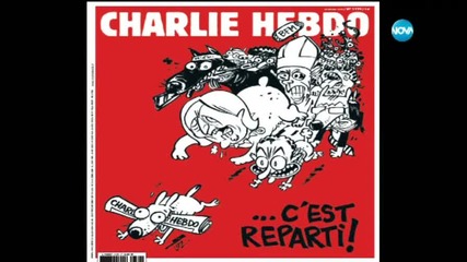 брой на "Шарли Ебдо" ще бъде отпечатан в 2,5 млн. екземпляра