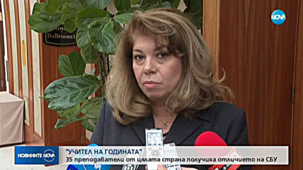 "Учител на годината": 35 преподаватели от цялата страна получиха отличието на СБУ