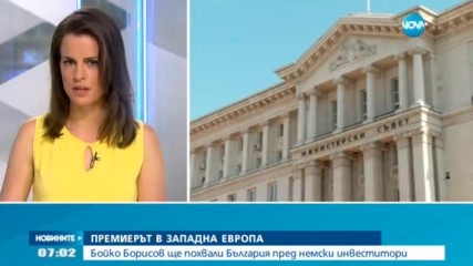 Бойко Борисов ще похвали България пред немски инвеститори
