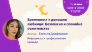 Бременност и домашни любимци: Безопасно и спокойно съжителство. Говори Жени Джаферович