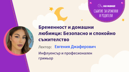 Бременност и домашни любимци: Безопасно и спокойно съжителство. Говори Жени Джаферович