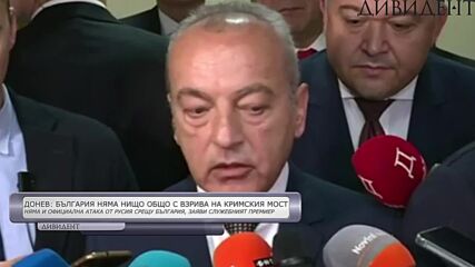 Донев: България няма нищо общо с взрива на Кримския мост