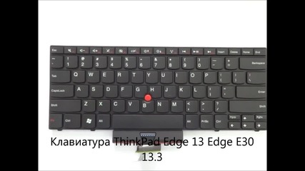 Нова клавиатура за Thinkpad Edge E30, Edge 13 с Point stick от Screen.bg