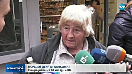 ПОРЕДЕН ОБИР ОТ БАНКОМАТ: Откраднати са 60 000 лева