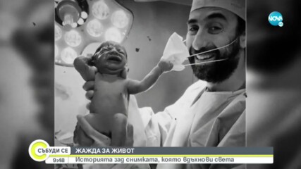 ЖАЖДА ЗА ЖИВОТ: Историята зад снимката, която вдъхнови света