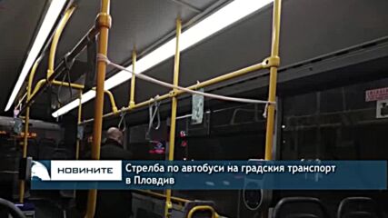Стрелба по автобуси на градския транспорт в Пловдив