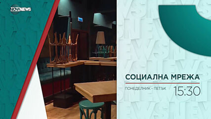В "Социална мрежа" днес от 15:30 ч. очаквайте