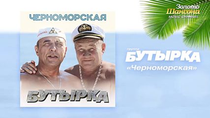 Группа Бутырка - Черноморская