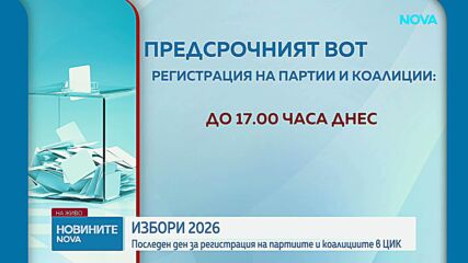 Последен ден за регистрация на партиите и коалициите в ЦИК