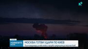 Руското външно министерство предупреди чужденците да напуснат Киев
