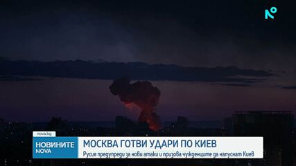 Руското външно министерство предупреди чужденците да напуснат Киев