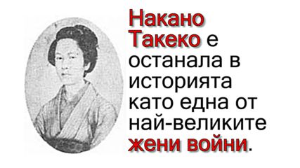 Накано Такеко – легендарната жена самурай