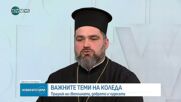 Отец Ириней: Нека последната дума винаги бъде на доброто и на Христос