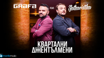 Grafa feat. Slatkaristika - Квартални джентълмени (Official Video)