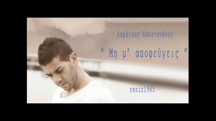 Dimitris Kapetanakis - Min m_ apofeugeis [acoustic Version]