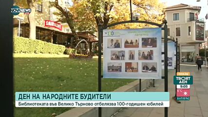Народната библиотека във Велико Търново отбелязва 100 години