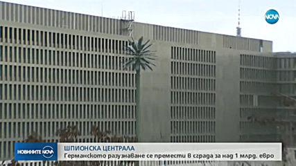 Германското разузнаване с нова щабквартира