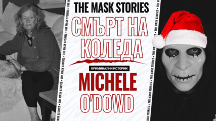 Мишел О'Дауд: Най-ужасният коледен подарък