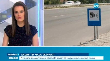 АКЦИЯ "СКОРОСТ": Полицията обявява колко са нарушителите на пътя