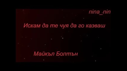 Michael Bolton - I Wanna Hear You Say It (превод)