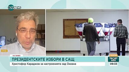 Караджов за изборите в САЩ: За първи път от края на 19-и век бивши президенти са един срещу друг