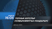 Тотнъм Хотспър - Уулвърхямптън Уондърърс на 16 май, неделя от 16.05 ч. по DIEMA SPORT 2