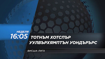 Тотнъм Хотспър - Уулвърхямптън Уондърърс на 16 май, неделя от 16.05 ч. по DIEMA SPORT 2
