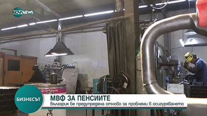 МВФ отново предупреди България за проблеми с пенсионната система
