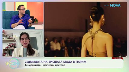 Седмица на висшата мода в Париж | На кафе | 2 февруари 2026