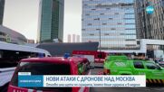 Нови атаки с дронове над Москва