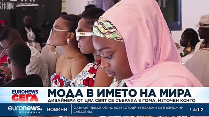 Мода в името на мира - дизайнери от цял свят се събраха в Конго