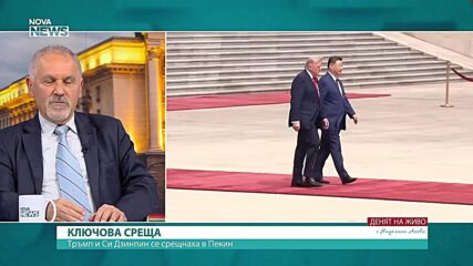 Любомир Кючуков: Виждаме всички световни проблеми, събрани във визитата между Доналнд Тръмп и Си Дзинпин