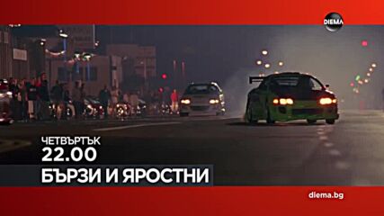 "Бързи и яростни" на 19 март, четвъртък от 22.00 ч. по DIEMA
