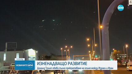 Доналд Тръмп обяви пълно прекратяване на огъня между Израел и Иран