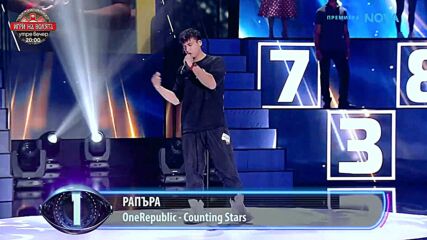 Рапъра - One Republic - Counting Stars  | Пееш или лъжеш | 11 окт. 2026