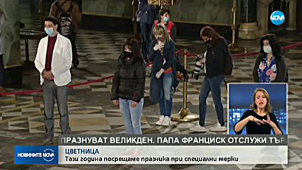 Останаха ли празни храмовете на Цветница?