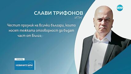 Политиците - с поздравления за Гергьовден и Деня на Българската армия