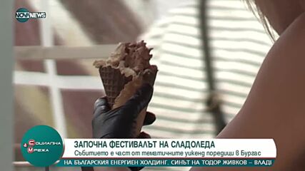 В Бургас започна Фестивал на сладоледа