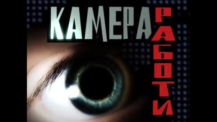 Камера Работи 