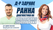  Превенция, скрининг и ранна диагностика на онкологичните заболявания в България