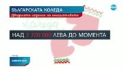 Даренията за „Българската Коледа” достигнаха над 2 720 000 лева
