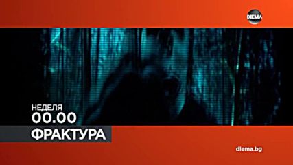 Във "Фрактура" на 26 ноември по DIEMA очаквайте