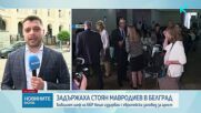 Задържаха бившия управител на ББР Стоян Мавродиев в Белград