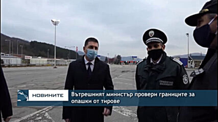 Вътрешният министър провери границите за опашки от тирове