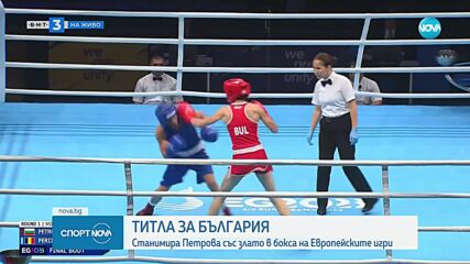 Станимира Петрова със злато от Европейските игри в Полша