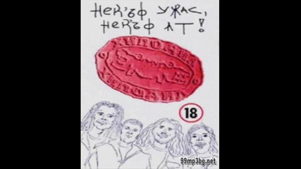 Хиподил - 1994 - Некъф ужас, Некъф ат 16 Джуджанка 